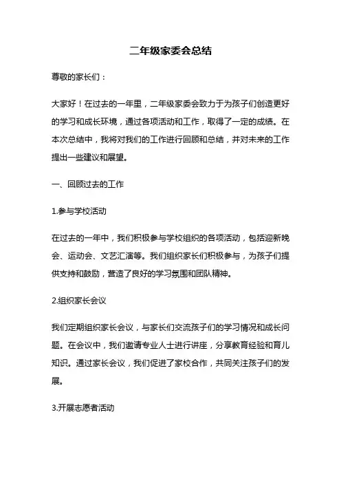 二年级家委会总结