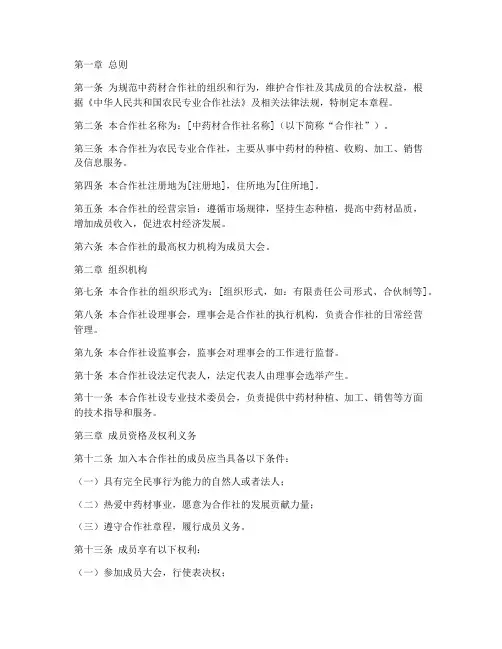 中药材合作社章程模板