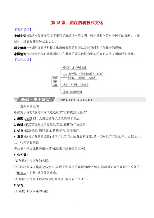 2023年部编版七年级上册历史知识点解读第三单元第15课两汉的科技和文化