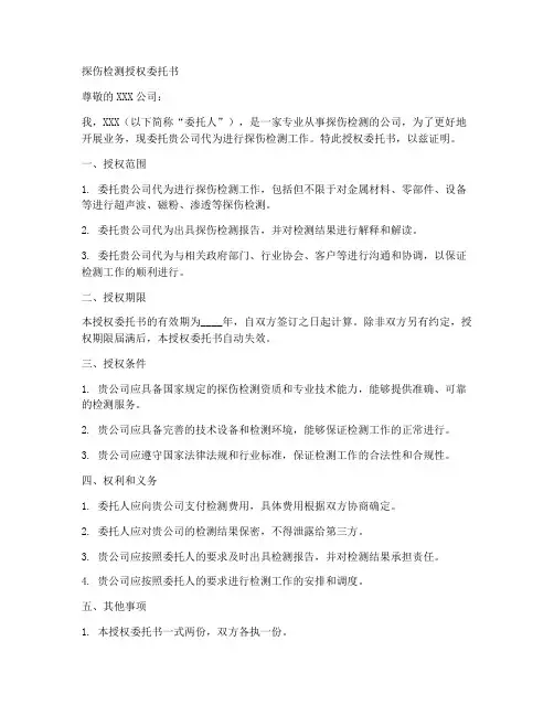 探伤检测授权委托书百度
