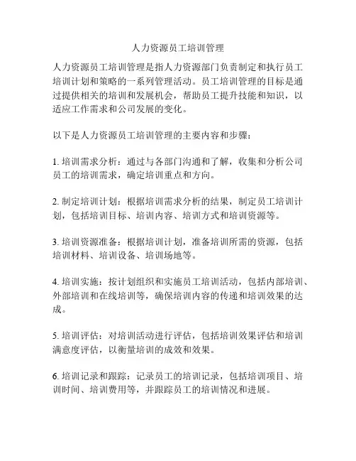 人力资源员工培训管理