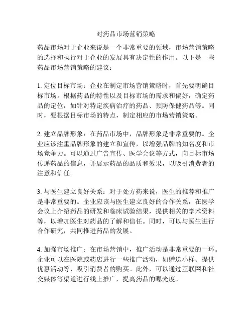 对药品市场营销策略