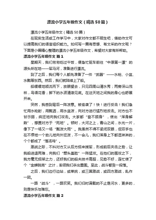 漂流小学五年级作文（精选50篇）