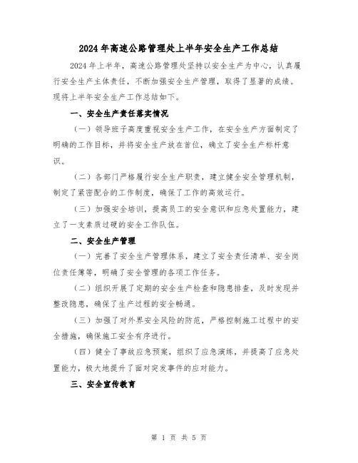 2024年高速公路管理处上半年安全生产工作总结(2篇)
