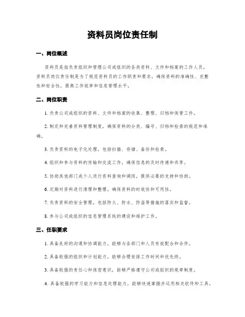 资料员岗位责任制