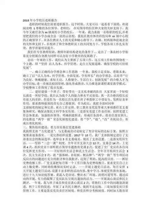 最新2018年小学校长述职报告