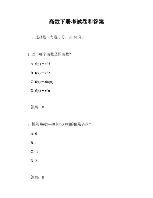 高数下册考试卷和答案