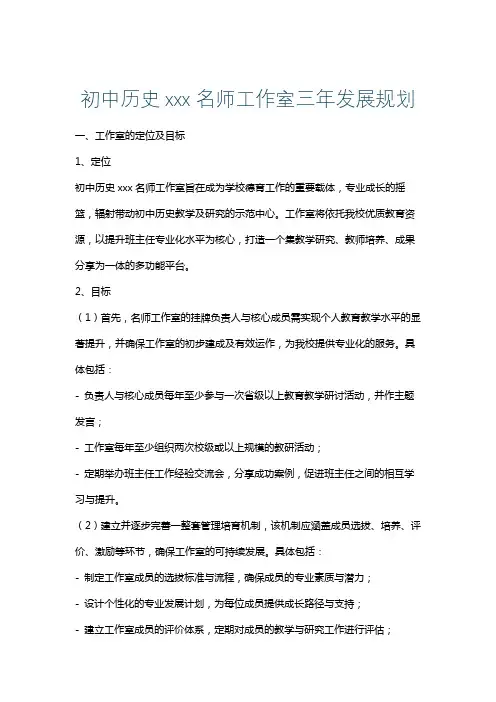 初中历史xxx名师工作室三年发展规划