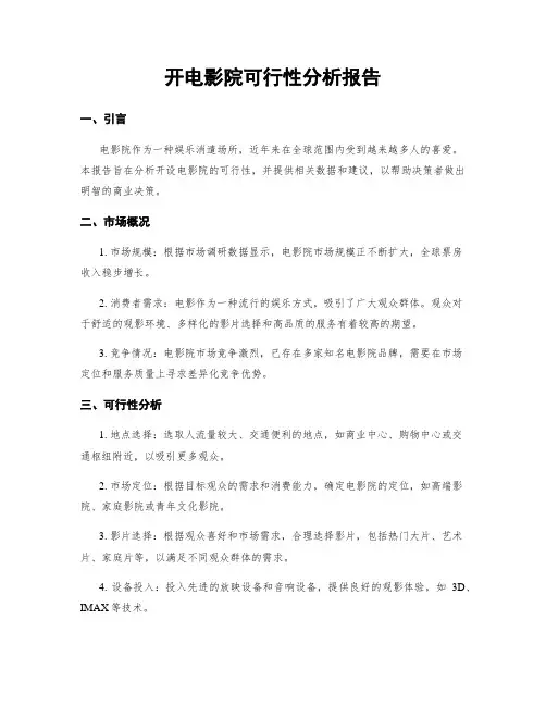 开电影院可行性分析报告