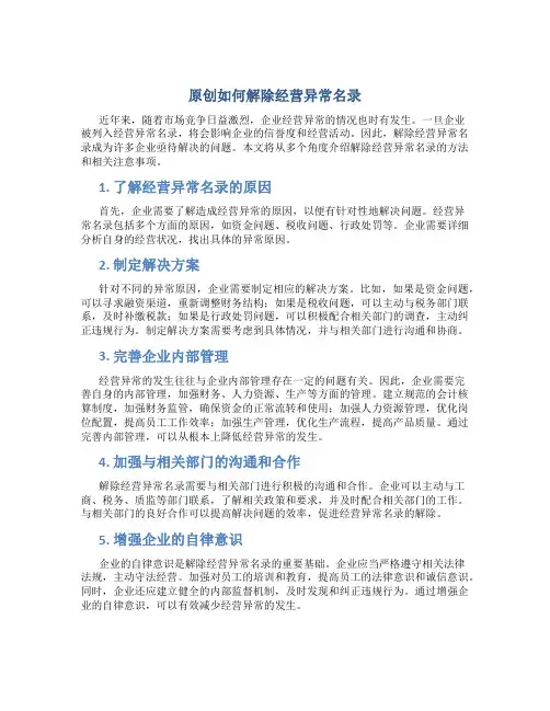原创如何解除经营异常名录