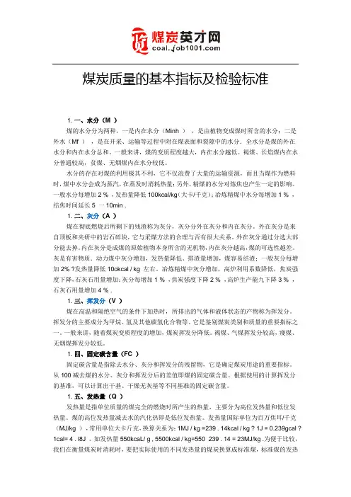 煤炭质量的基本指标及检验标准