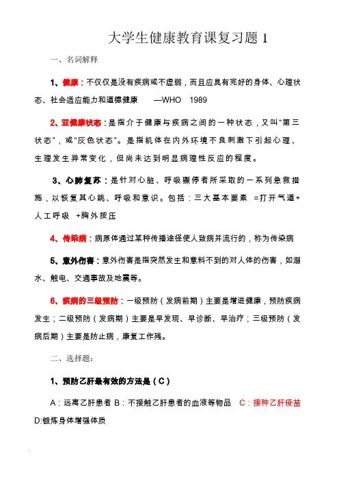 大学生健康教育复习试题