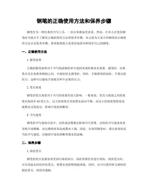 钢笔的正确使用方法和保养步骤