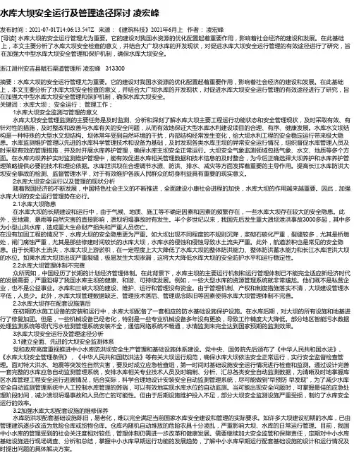 水库大坝安全运行及管理途径探讨凌宏峰