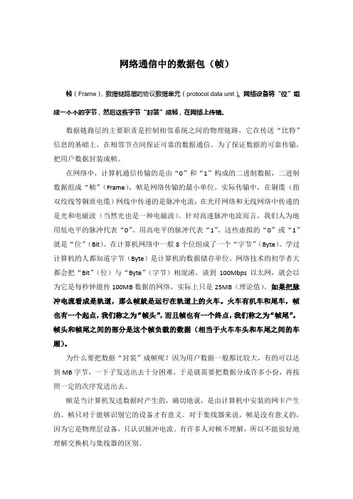 网络通信中的数据包(帧)