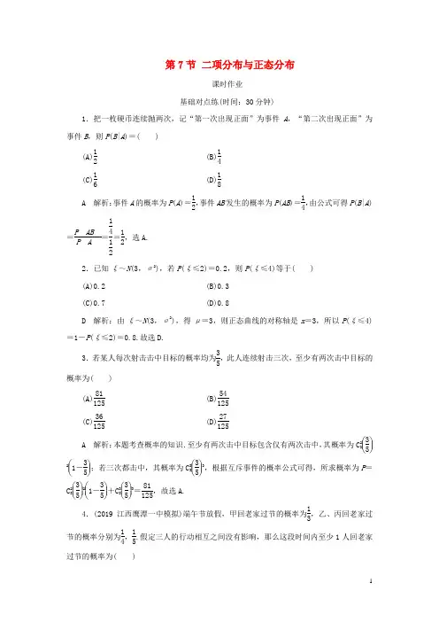 2020届高考数学一轮复习第十篇 第7节二项分布与正态分布课时作业理(含解析)新人教A版