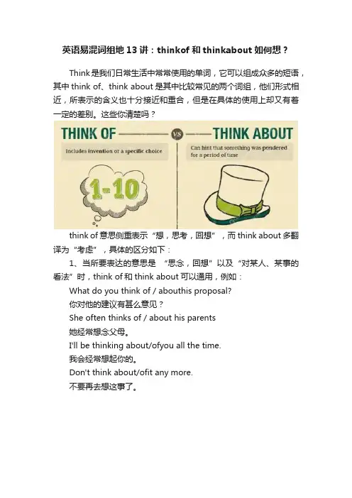 英语易混词组地13讲：thinkof和thinkabout如何想？