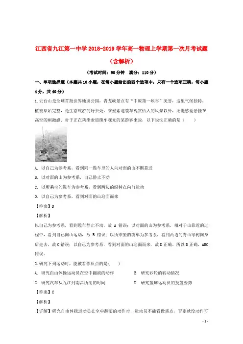 江西省九江第一中学2018_2019学年高一物理上学期第一次月考试题(含解析)