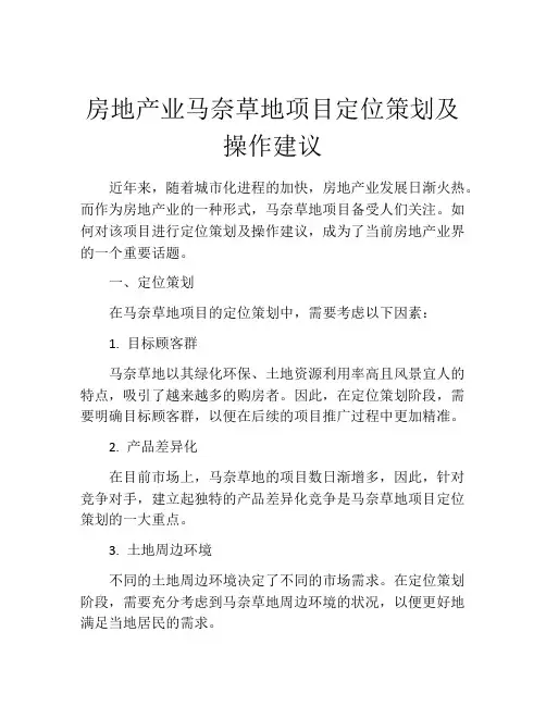 房地产业马奈草地项目定位策划及操作建议