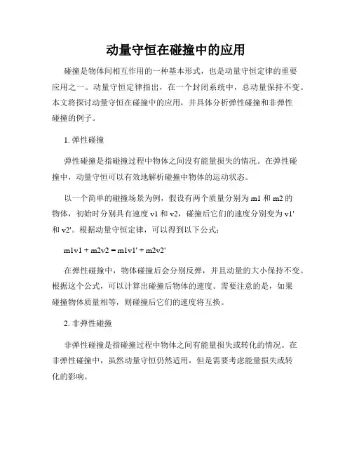 动量守恒在碰撞中的应用
