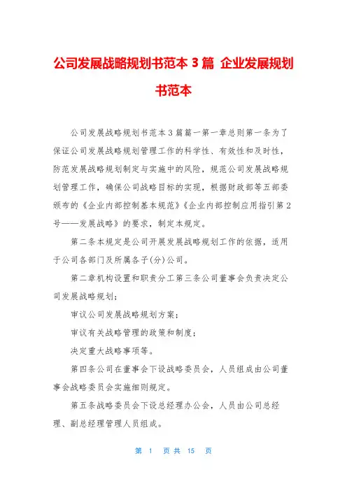 公司发展战略规划书范本3篇 企业发展规划书范本