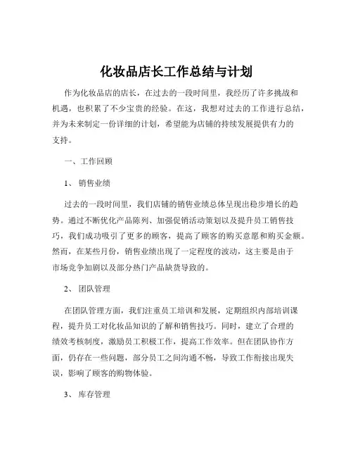 化妆品店长工作总结与计划