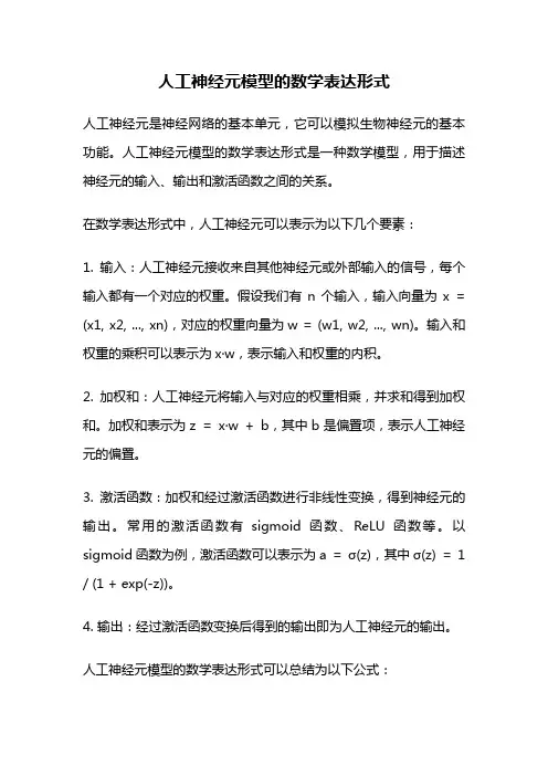 人工神经元模型的数学表达形式