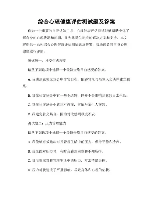 综合心理健康评估测试题及答案