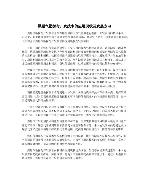 煤层气勘探与开发技术的应用现状及发展方向
