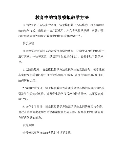 教育中的情景模拟教学方法