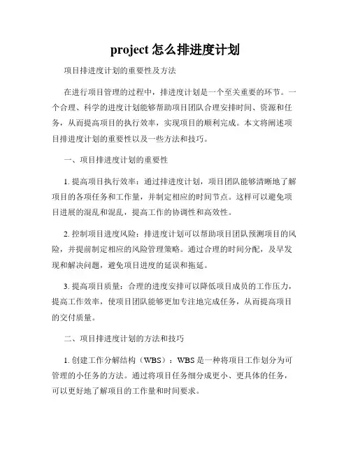 project怎么排进度计划