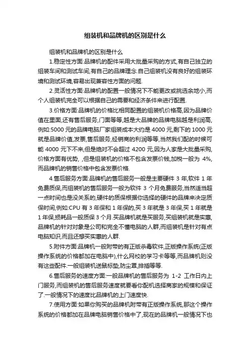 组装机和品牌机的区别是什么