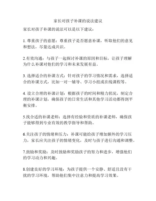 家长对孩子补课的说法建议