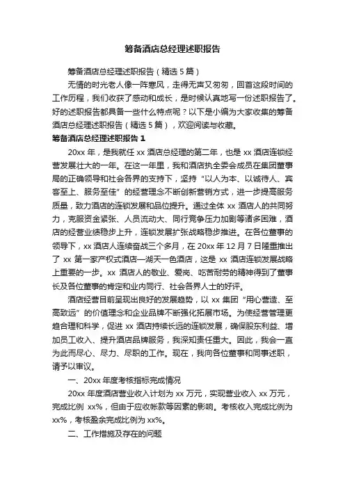 筹备酒店总经理述职报告（精选5篇）
