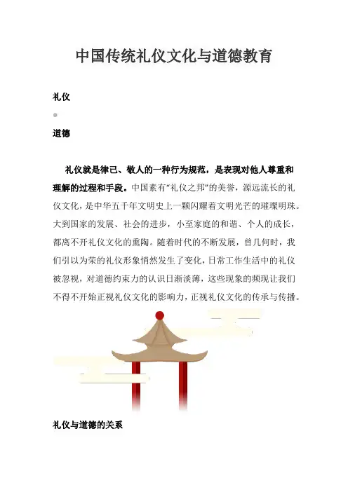 中国传统礼仪文化与道德教育