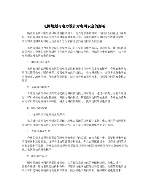 电网规划与电力设计对电网安全的影响