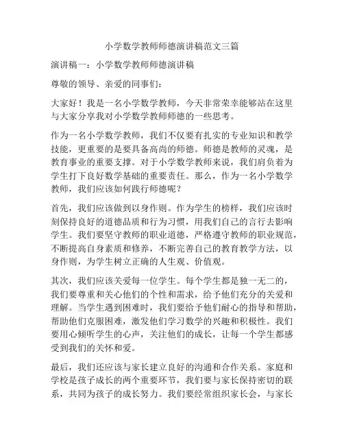 小学数学教师师德演讲稿范文三篇