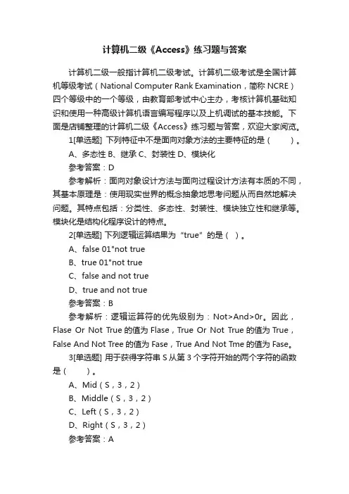 计算机二级《Access》练习题与答案