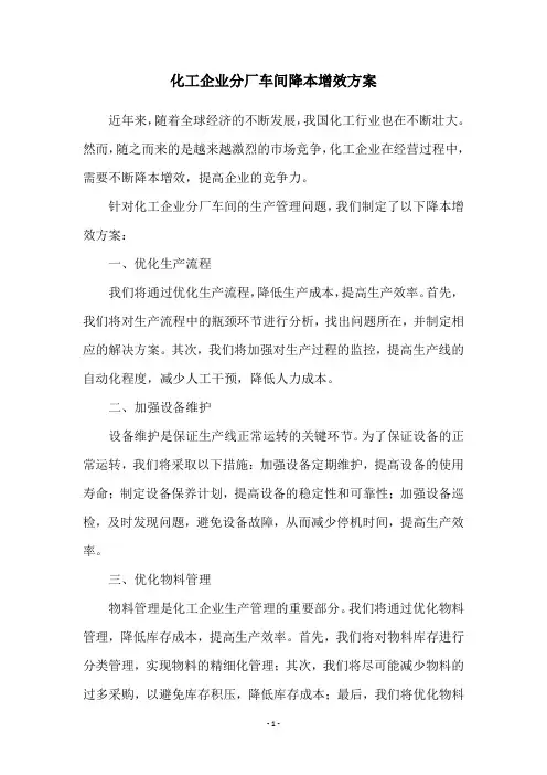 化工企业分厂车间降本增效方案