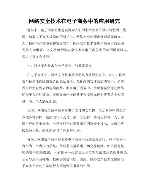 网络安全技术在电子商务中的应用研究