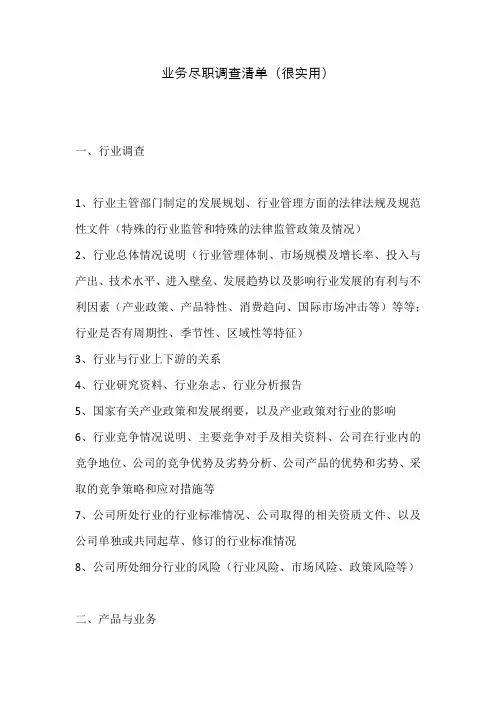 业务尽职调查清单