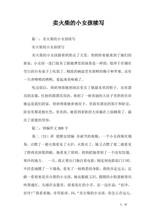 卖火柴的小女孩续写