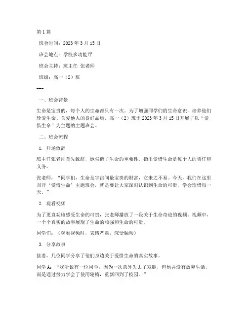 爱惜生命主题班会记录(3篇)