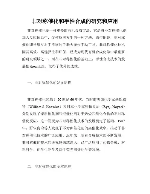 非对称催化和手性合成的研究和应用
