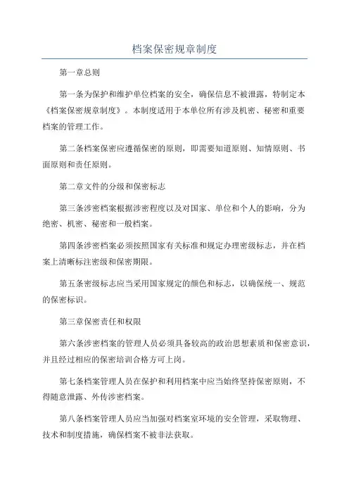 档案保密规章制度