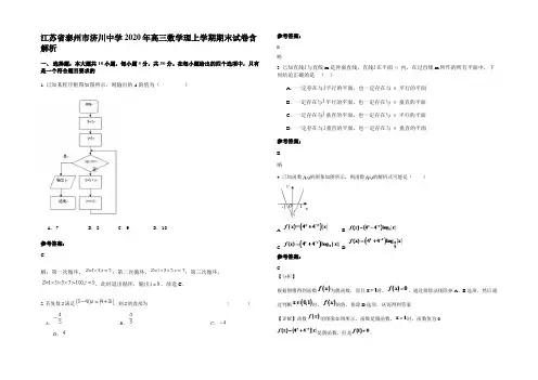 江苏省泰州市济川中学2020年高三数学理上学期期末试卷含解析