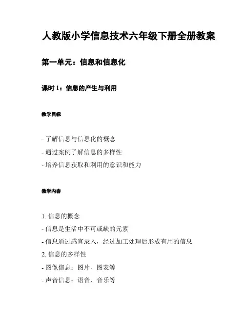 人教版小学信息技术六年级下册全册教案