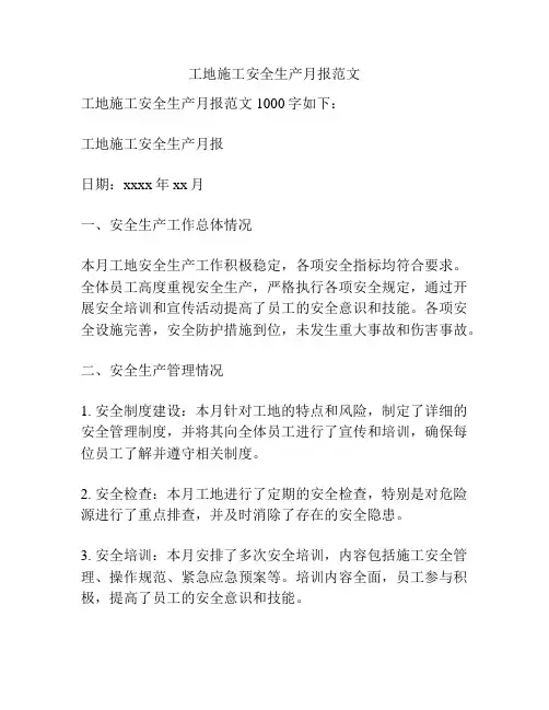 工地施工安全生产月报范文