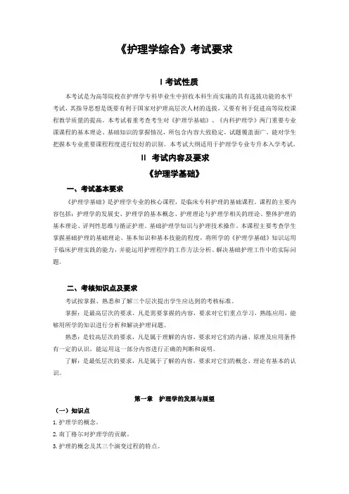 2023年专升本考试大纲 《护理学综合》考试要求