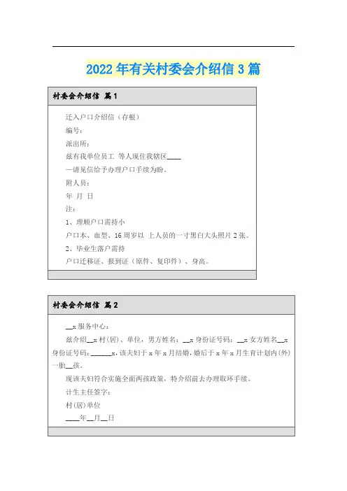 2022年有关村委会介绍信3篇